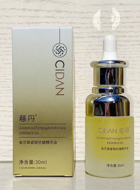 慈丹金花葵紧致抗皱精华油30ml葡萄籽黄葵令肌肤弹润饱满充盈润泽