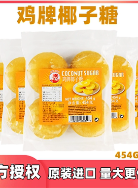 泰国原装进口cock鸡牌椰子糖东南亚调料甜品原料奶茶椰糖饼454g*5
