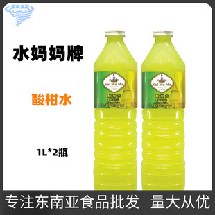水妈妈酸柑水 1Lx2 泰国进口青柠汁柠檬汁需兑水柠檬味饮料泰国菜