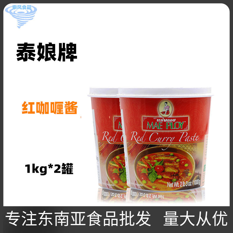 泰娘咖喱 MAEPLOY红咖喱酱 泰国正关进口泰式咖哩1kg*2