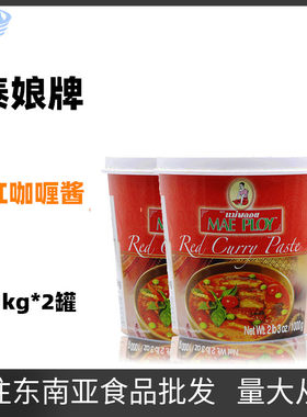 泰娘咖喱 MAEPLOY红咖喱酱 泰国正关进口泰式咖哩1kg*2