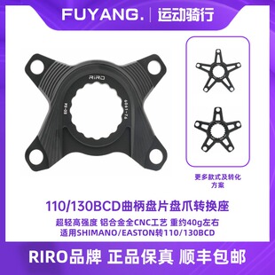 RIRO曲柄转换座适用EASTON转SHIMANO单盘双盘BCD110/130四爪五爪