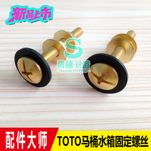 TOTO分体马桶水箱配件SW784B坐便器排水阀密封圈水箱固定铜螺丝