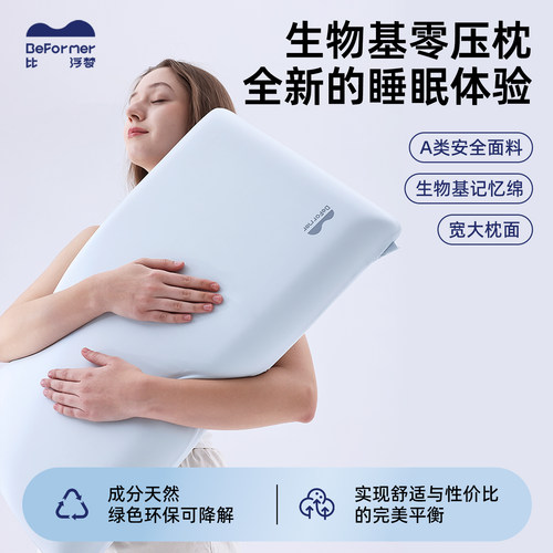 比浮梦生物基零压深睡枕酒店同款2026新款记忆棉枕头可降解护颈椎
