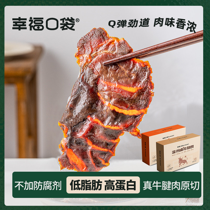 幸福口袋温州卤牛腱肉