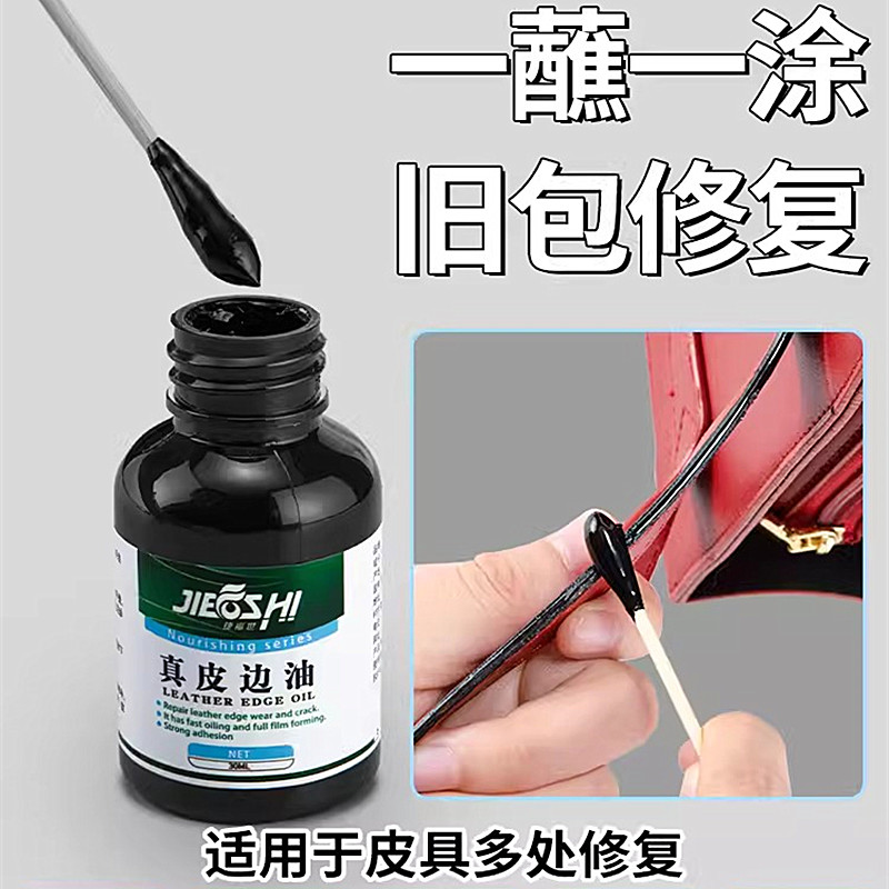 捷福世真皮边油封边油修复皮革包