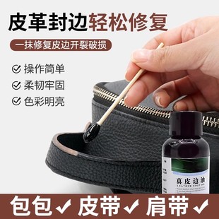 边油封边油修复皮革包包皮边胶神器修补补包边液皮带修皮具可烫剂