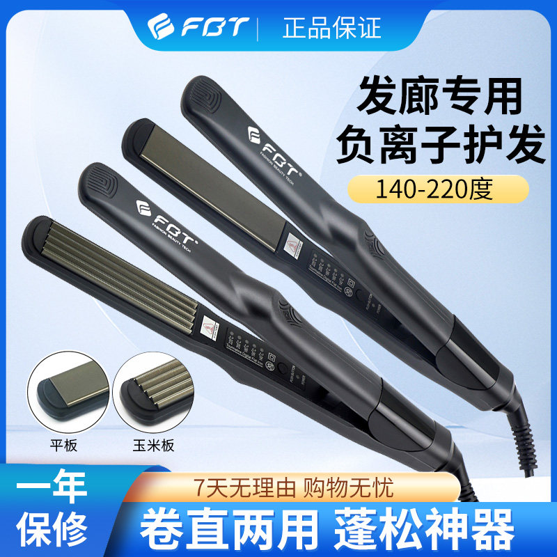 fbt直板夹板卷直两用蓬松玉米夹板波浪影楼化妆师发廊发型师专用