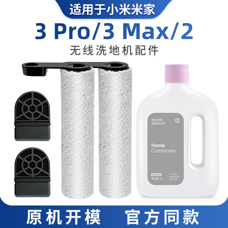 适用小米米家洗地机配件2 3pro滚刷过滤网滤芯地面清洁液3max耗材