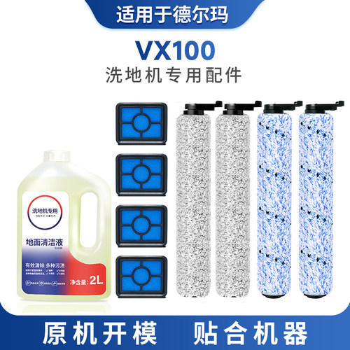 适配德尔玛洗地机VX100配件滚刷主刷子过滤网滤芯地面清洁液耗材