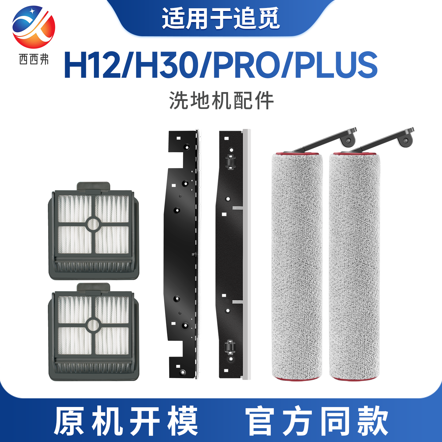 适用于追觅洗地机配件H30刮水条胶条h12 pro plus滚刷H20软管H11
