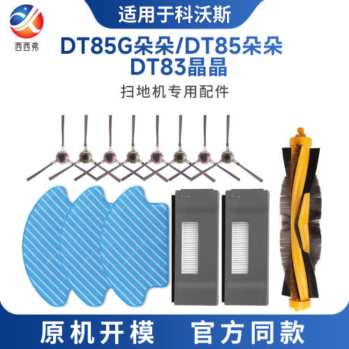 【DT85G/DT85/DT83】扫地机配件