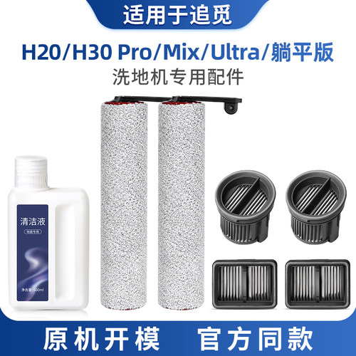 适用于追觅洗地机配件H20 Ultra/H30 Mix地面清洁液剂PRO滚刷滤网