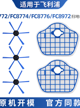 适配飞利浦扫地机器人配件FC8772/FC8774/FC8776滤网芯边刷FC8972