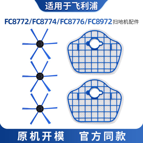 适配飞利浦扫地机器人配件FC8772/FC8774/FC8776滤网芯边刷FC8972