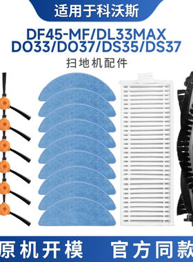适配扫地机器人配件DF45-MF/DL33max/DO37DS35抹布滚刷边刷