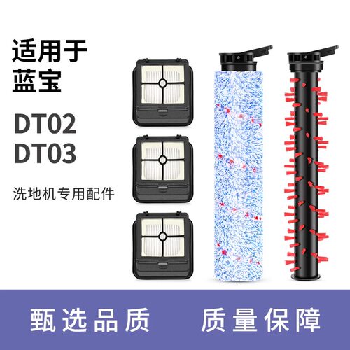 适用于蓝宝洗地机配件DT02/DT03过滤网滤芯滚刷污水箱过滤器