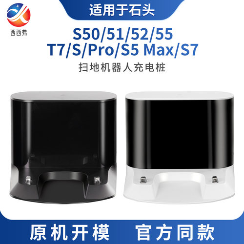 适配于石头扫地机充电桩S50/S51/S52/S55/T6/T7Pro/S5 Max/T7S/S7