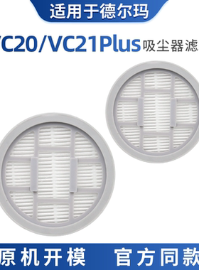 适用于德尔玛吸尘器配件VC20S VC21滤芯plus过滤芯HEPA海帕过滤网