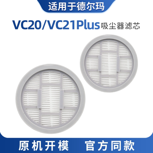 适用于德尔玛吸尘器配件VC20S VC21滤芯plus过滤芯HEPA海帕过滤网