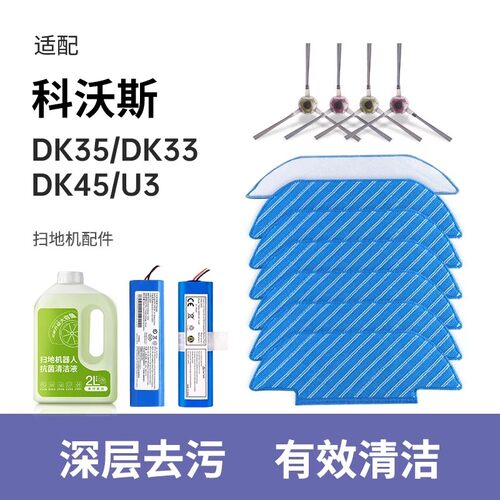 适用于科沃斯DK35/45/33/U3/K720配件扫地机器人清洁液抹布边刷