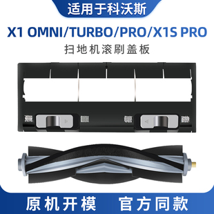 适用于科沃斯X1滚刷盖板扫地机器人配件OMNI X1SPro耗材turbo胶刷