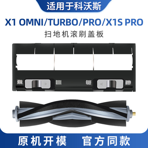 适用于科沃斯X1滚刷盖板扫地机器人配件OMNI X1SPro耗材turbo胶刷