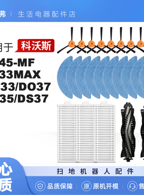 适配科沃斯DF45-MF扫地机器人配件DL33maxDO37DS35抹布滚边刷滤芯