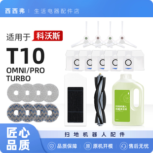 适用科沃斯T10扫地机器人配件集尘袋omni抹拖布滤芯滚刷pro耗材
