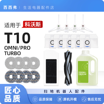 【T10】扫地机器人专用配件耗材