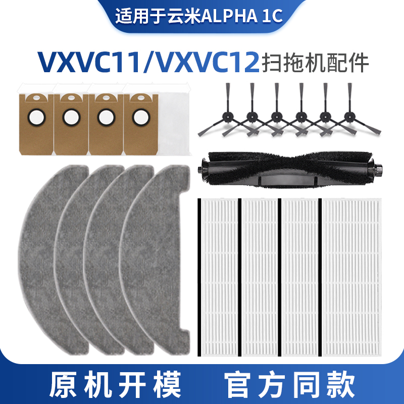 适用小米云米配件ALPHA1C扫拖地机器人VXC11/2抹布主刷滤芯网耗材
