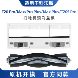 适配科沃斯T20滚刷主刷盖板配件扫地机器人pro max胶刷plus/T20S
