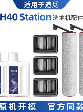 适配追觅洗地机配件H40 Station滚刷过滤网滤芯地面清洁液剂耗材