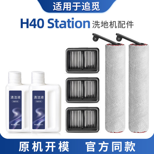 适配追觅洗地机配件H40 Station滚刷过滤网滤芯地面清洁液剂耗材