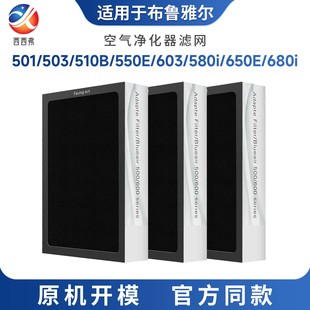503 580i 510B 603 650E 550E 适配于布鲁雅尔空气净化器滤网680i
