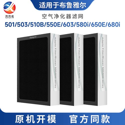 适配于布鲁雅尔空气净化器滤网680i/503/510B/550E/603/580i/650E