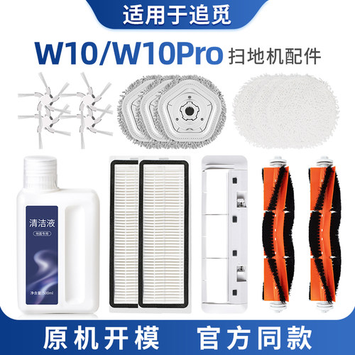适用于追觅W10pro配件抹布拖布一体式耗材扫地机器人滤芯W10滚刷