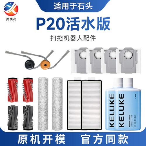适配于石头扫拖机器人配件P20活水版滚刷滚筒抹布边刷尘袋滤芯