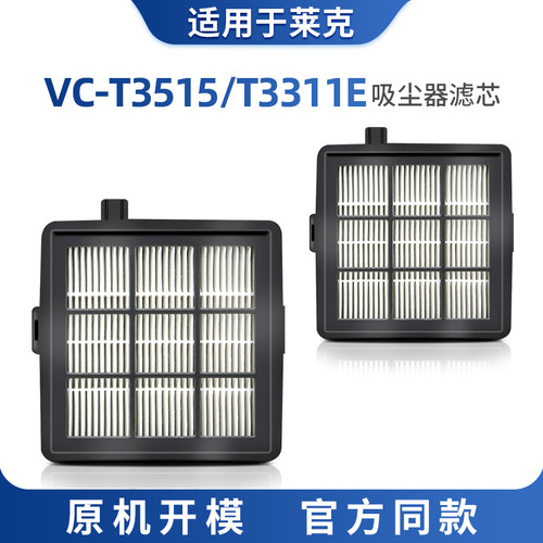 适用于LEXY莱克吸尘器配件VC-T3515/T3311E滤网海帕T51滤芯耗材