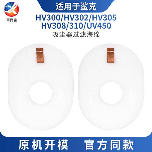 适配于Shark鲨客吸尘器过滤棉HV300/HV302/HV305/308/310/UV450