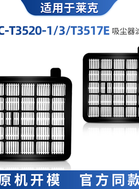 配莱克VC-T3520-1VC-T3520-3T3517E配件吸尘器滤芯过滤网HEPA海帕