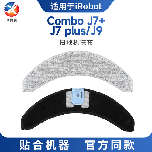 适配于iRobot艾罗伯特扫地机器人抹布Combo J7+J7 plus/J9配件