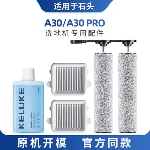 适配石头A30洗地机配件