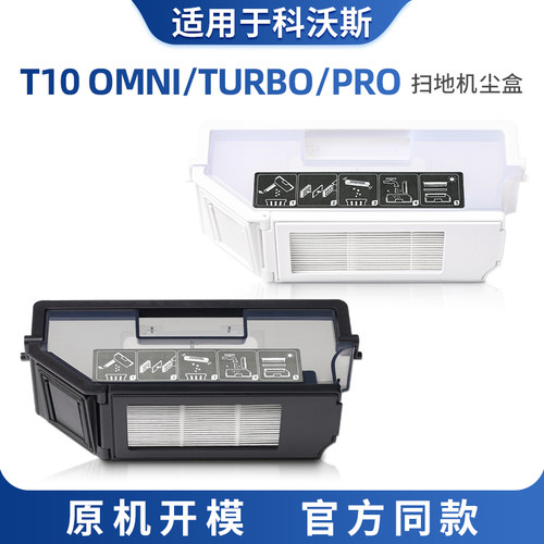 适用科沃斯扫地机器人尘盒T10 omni/turbo/pro配件尘盒挡片滤芯