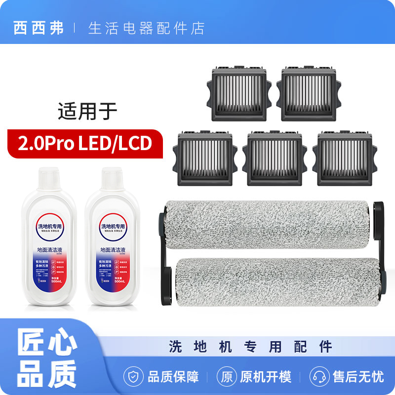 适配添可2.0Pro LED LCD洗地机配件清洁液滚刷滤芯清洗剂滤网耗材