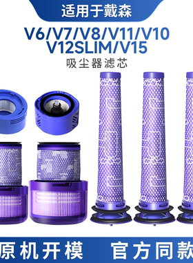 适用于戴森吸尘器滤芯配件V6 V8 V10 V11过滤网V7前置V12后置专用