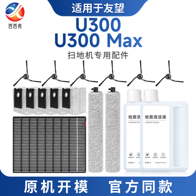 适配于友望扫地机专用配件U300/U300 MAX边刷尘袋滚刷滤芯清洁液