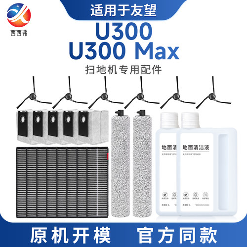 适配于友望扫地机专用配件U300/U300 MAX边刷尘袋滚刷滤芯清洁液