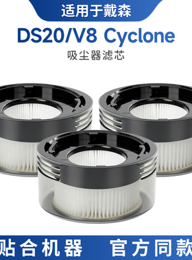 适配于戴森吸尘器滤芯DS20/V8 Cyclone配件新款后置滤芯过滤芯