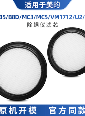适配美的除螨仪B5(VM1712) MC3 MC5 U2吸尘器配件过滤网滤棉滤芯